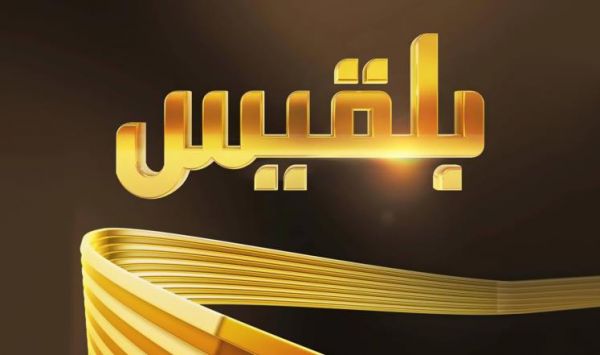 قناة بلقيس تدين تعسفات الحزام الأمني بعدن وتضييقه على الإعلام والإعلاميين