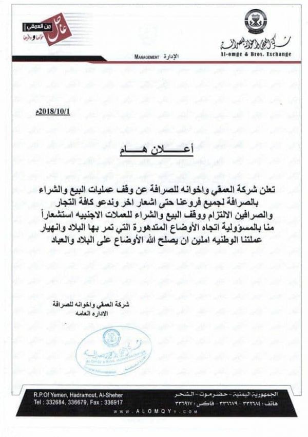شركة صرافة توقف بيع وشراء العملات الأجنبية بسبب انهيار الريال اليمني