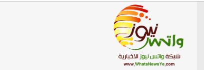 واتس نيوز.. جديد الصحافة الالكترونية في اليمن