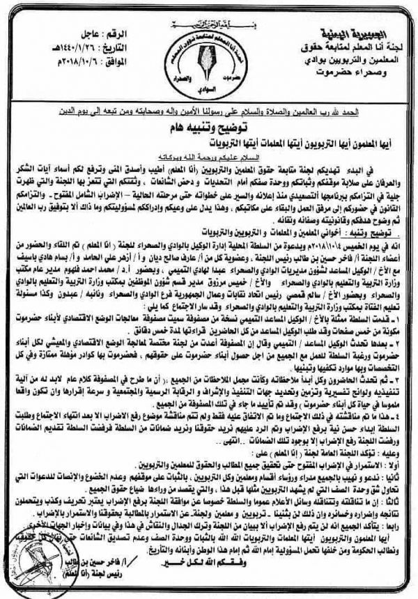 السلطة المحلية في وادي حضرموت تدعو لاستئناف التعليم غداً والمعلمون يرفضون
