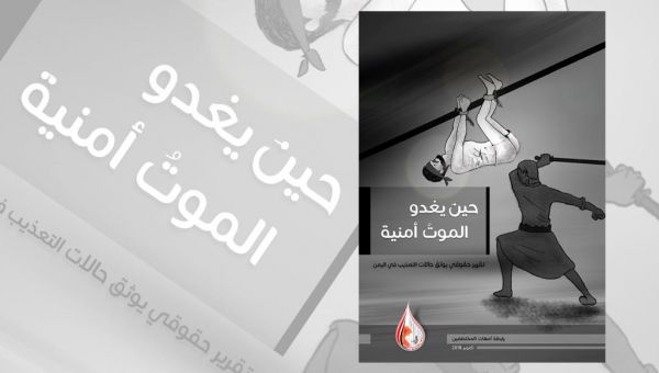 اليمن.. شهادات مروعة عن تعذيب وحشي لمعتقلين