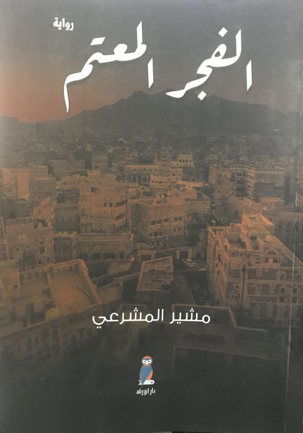 ‏”الفجر المعتم ” راوية تحكي ذكريات مقاتل يمني انخرط في صفوف القاعدة والحوثيين
