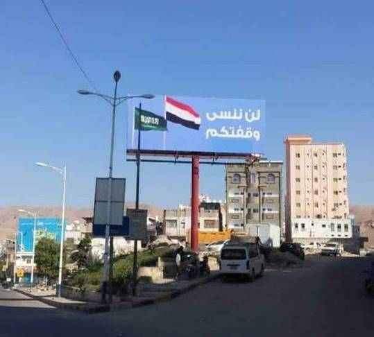 لافتات بها العلم اليمني والسعودي بالمكلا تثير الجدل