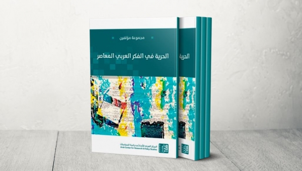 25 مؤلِّفا.. كتاب جماعي عن الحرية في الفكر العربي المعاصر