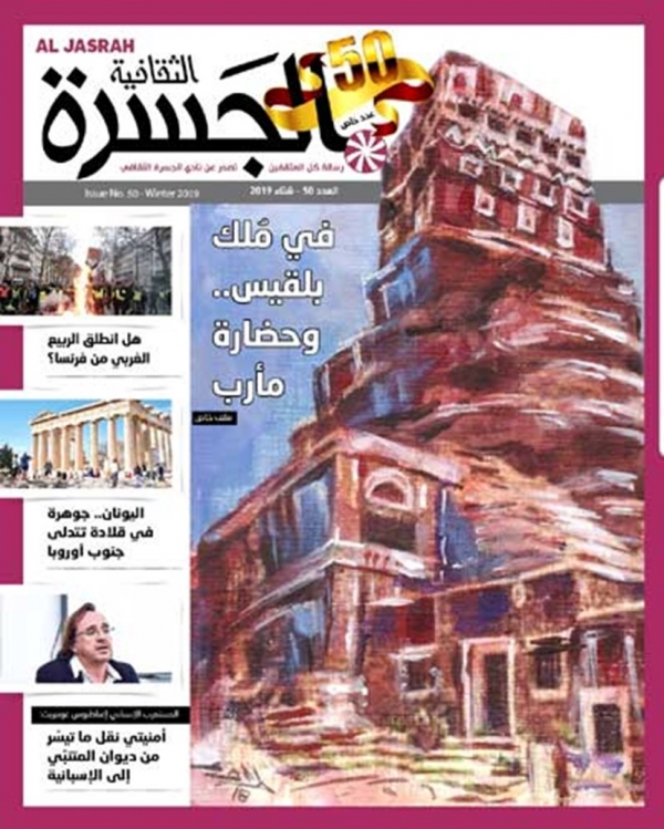 مجلة الجسرة الثقافية تحتفي بحضارة اليمن في عددها الذهبي