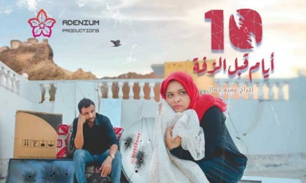 الفيلم اليمني “عشرة أيام قبل الزفة” يفوز بجائزة لجنة التحكيم الخاصة بمهرجان أسوان
