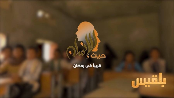 "حيث الانسان" .. برنامج ميداني على قناة بلقيس خلال شهر رمضان