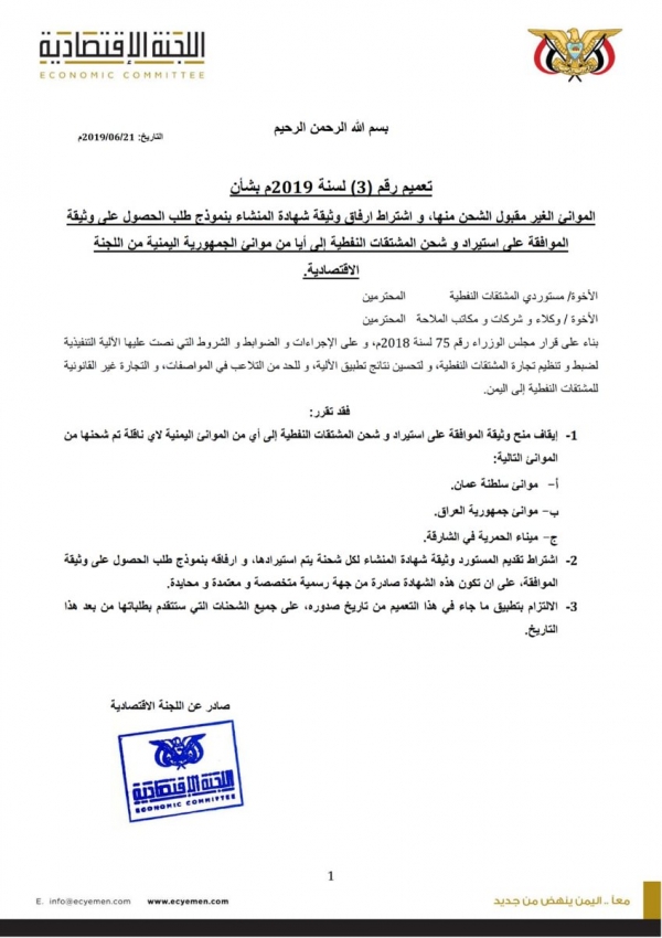 اللجنة الاقتصادية توقف استيراد النفط من ثلاثة موانئ عربية