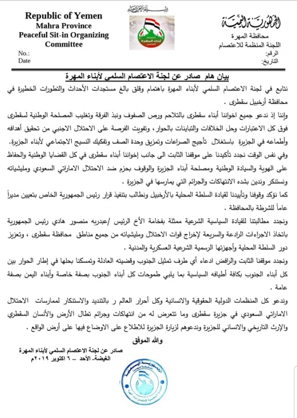 لجنة اعتصام المهرة تؤكد وقوفها إلى جانب السلطة المحلية في سقطرى