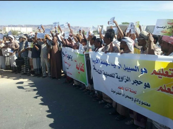 معلمو وادي حضرموت ينفذون وقفة احتجاجية بسيئون للمطالبة بحقوقهم
