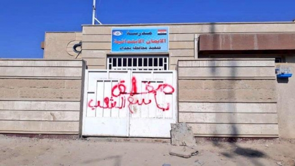 إضراب مدارس جنوب ووسط العراق يتواصل: 