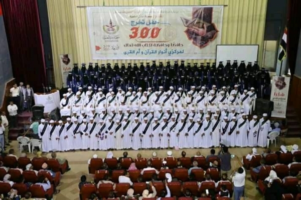 جمعية معاذ تحتفي بتخرج 300 حافظ وحافظة للقرآن الكريم في تعز