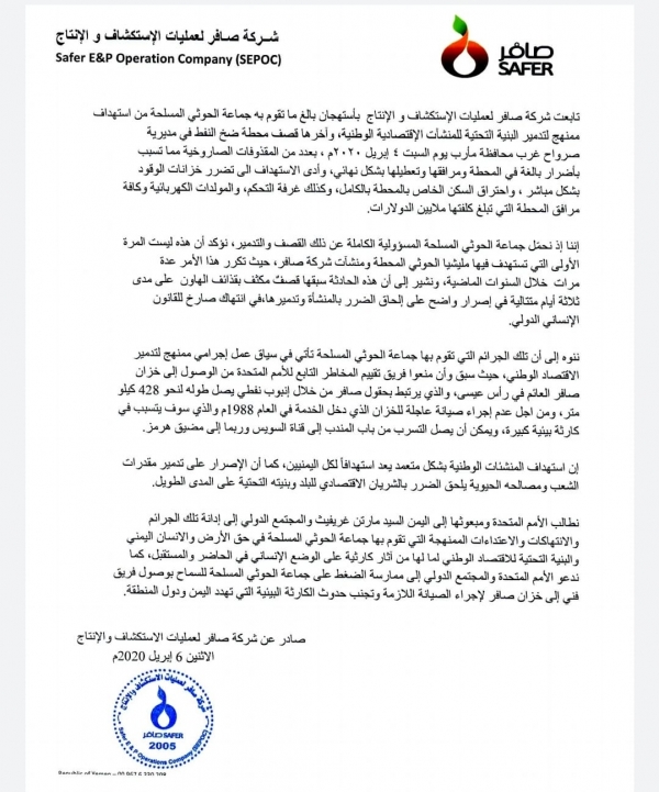 شركة صافر تحمّل الحوثيين مسؤولية استهداف محطة ضخ النفط بكوفل