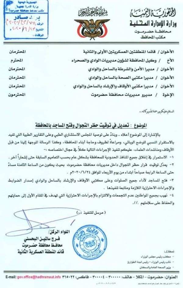 تعديل توقيت حظر التجوال في حضرموت وإجراءات احترازية لفتح المساجد