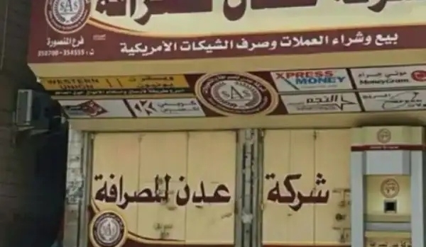 محال الصرافة في عدن تغلق أبوابها احتجاجا على إجراءات البنك المركزي التعسفية