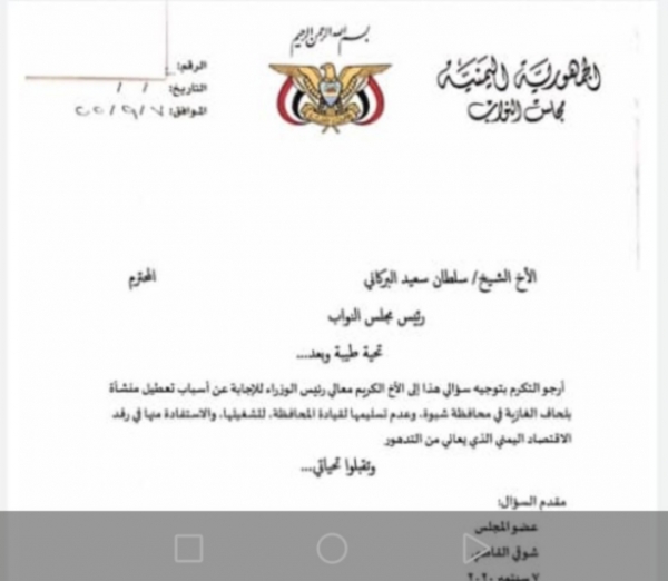 برلماني يوجه رسالة لرئيس البرلمان بشأن سيطرة الإمارات على منشأة بلحاف النفطية