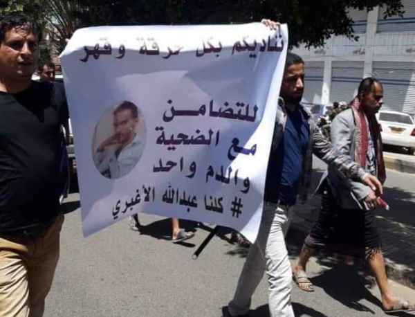مظاهرة غاضبة في صنعاء تطالب بإعدام قتلة الشاب الأغبري