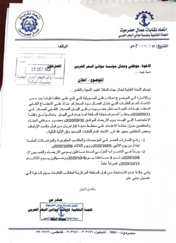 نقابة موظفي مؤسسة موانئ البحر العربي بالمكلا تدعو للإضراب ورفع الشارات الحمراء