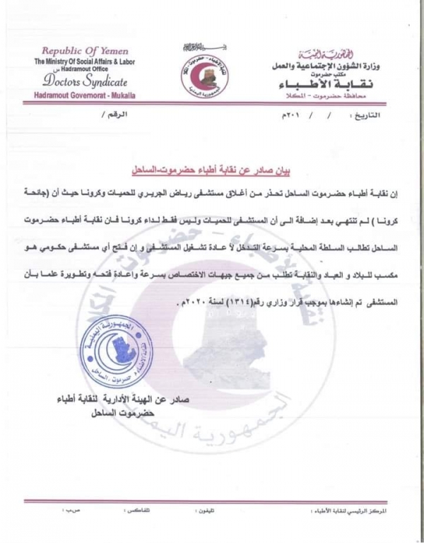 نقابة الأطباء بحضرموت تحذر من إغلاق مستشفى الحميات بساحل المحافظة