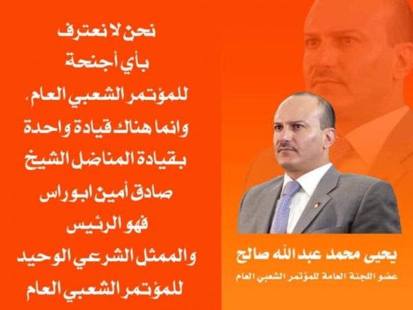 يحيى عفاش: عائلة صالح لا تعترف بأي أجنحة للمؤتمر وندين بالولاء لرئيس الحزب 