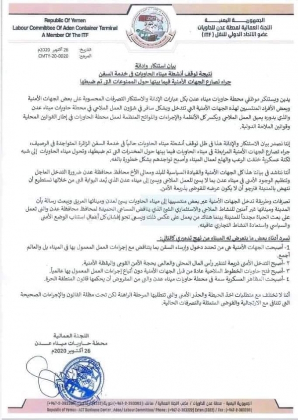 موظفو ميناء عدن يطالبون بوقف التدخل السافر لبعض الجهات الأمنية في ميناء الحاويات