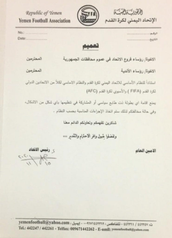 الاتحاد اليمني لكرة القدم يوجه بمنع أي بطولة أو نشاط رياضي ذي طابع سياسي