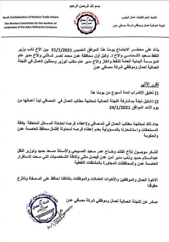 اللجنة النقابية لشركة مصافي عدن تعلق إضرابها لأسبوع بعد لقاء حكومي