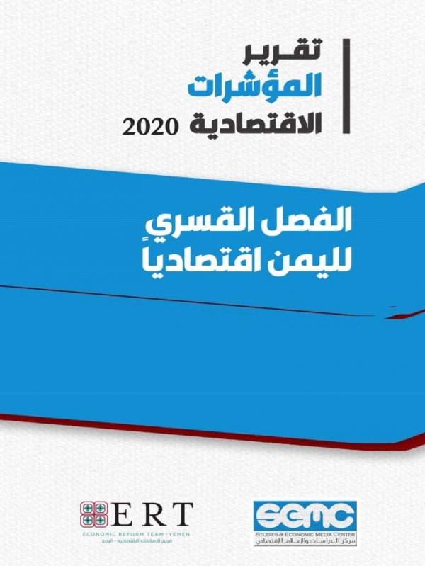 الإعلام الاقتصادي: عدم تعامل الحوثيين بالعملة الصادرة عن الشرعية خلق اقتصادين متمايزين