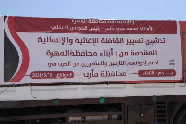 محافظة المهرة تدشن قافلة إغاثية وإنسانية لدعم المتضررين من الحرب بمأرب