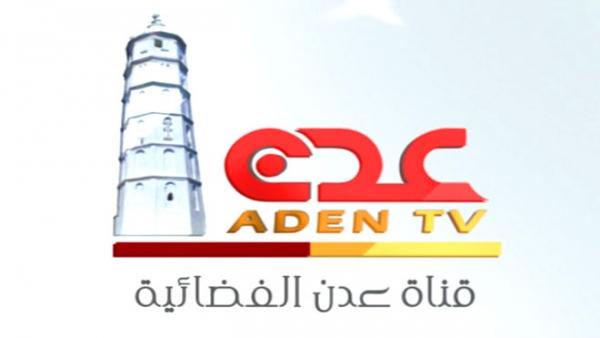 إعلاميون يعتذرون عن تولي مسؤولية إدارة تلفزيون عدن