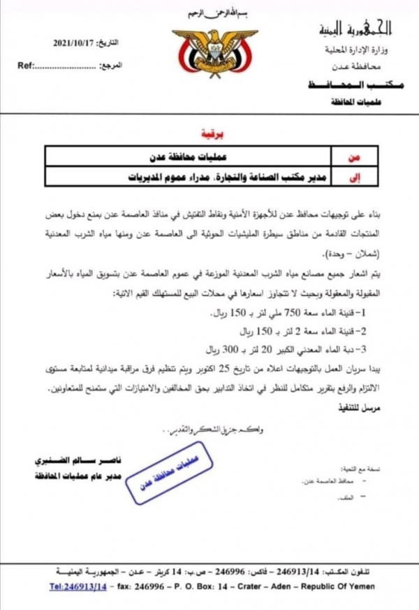 سلطات عدن تمنع دخول منتجات مياه 