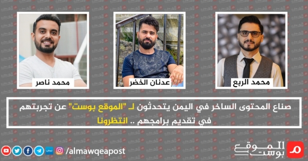 صناع البرامج التلفزيونية الساخرة في اليمن يتحدثون لـ 