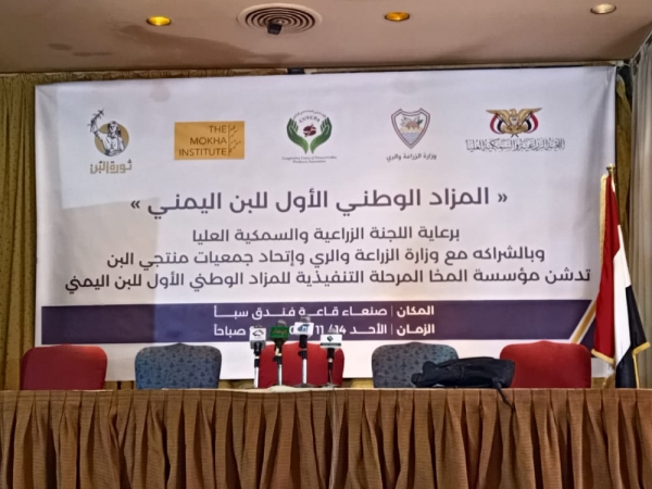 تدشين المرحلة التنفيذية للمزاد الوطني الأول للبُن بصنعاء بمشاركة محافظة إب