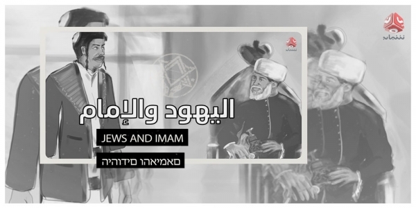 "اليهود والإمام".. وثائقي يكشف تورط الإمام يحيى في احتلال فلسطين