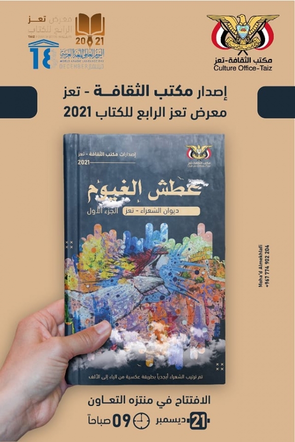 "ثقافة تعز" تصدر ديوان لنحو 66 شاعراً قبل أيام من انطلاق معرضها الرابع للكتاب