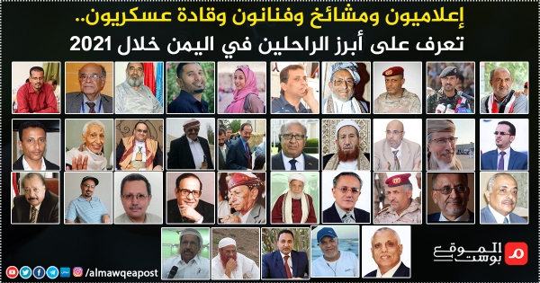 أكثر من ستين شخصية يمنية - إعلاميون ومشايخ وفنانون وقادة عسكريون.. تعرف على أبرز الراحلين في اليمن خلال 2021