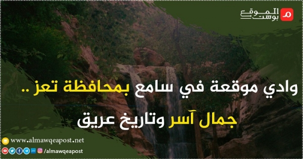 وادي موقعة في تعز .. جمال آسر وتاريخ عريق