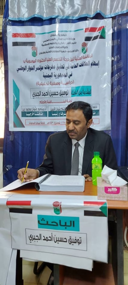 الدكتوراه للباحث اليمني توفيق الجبري من جامعة القرآن الكريم والعلوم الإسلامية بالسودان