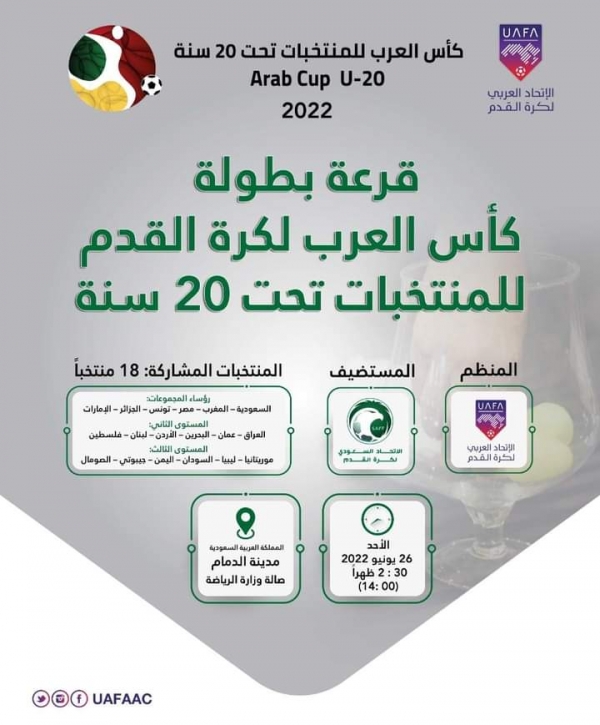 مراسيم قرعة بطولة كأس العرب للشباب ستقام الأحد القادم في الدمام