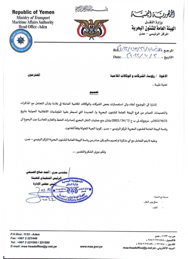 الهيئة العامة للشؤون البحرية توجه الشركات والوكالات الملاحية بعدم التعامل مع فرع الحديدة الخاضعة للحوثيين