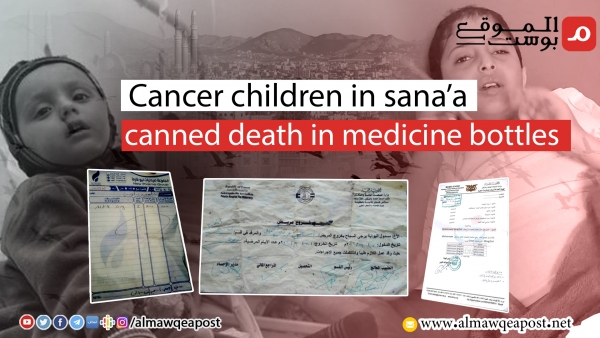 The Canned Poison in Medicine Bottles.. An Investigation by “Almawqea Post” Reveals the Death Doses and the Tragedy of the Children with Cancer at Yemen