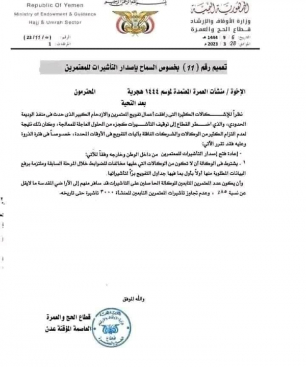 وزارة الأوقاف تعيد فتح التأشيرات للمعتمرين اليمنيين