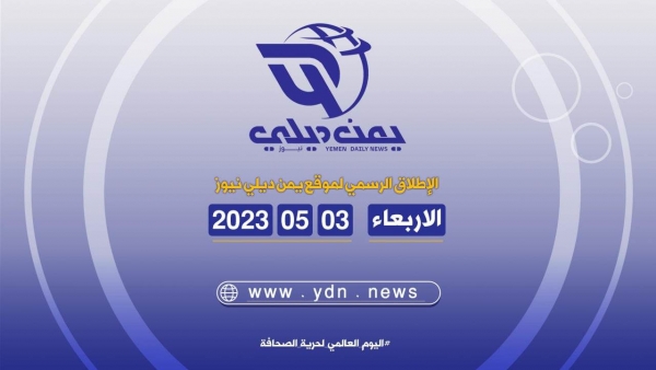 يمن ديلي نيوز .. جديد الصحافة الإلكترونية في اليمن