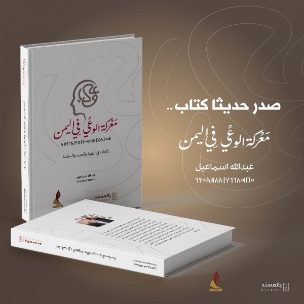 "معركة الوعي في اليمن".. كتاب جديد للإعلامي عبدالله إسماعيل