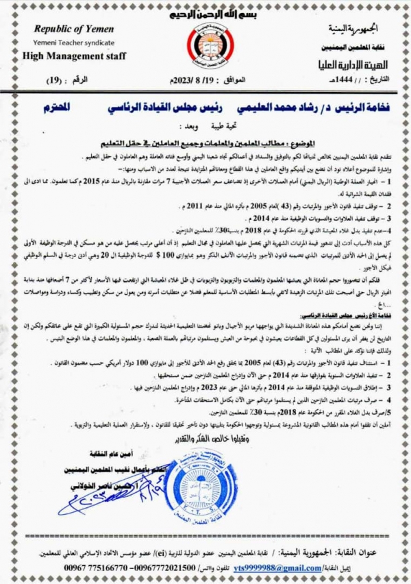 نقابة المعلمين اليمنيين تطالب الحكومة بتنفيذ قانون الأجور والمرتبات وإطلاق العلاوات