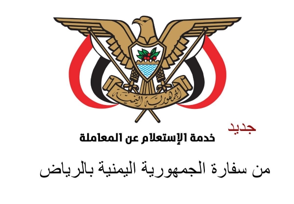 السفارة اليمنية في الرياض تدشن خدمة تتبع حالة المعاملات إلكترونيًا