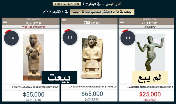 بيع تمثالين من آثار اليمن.. الأعلى سعرا في مزاد دويتش "إسرائيل"