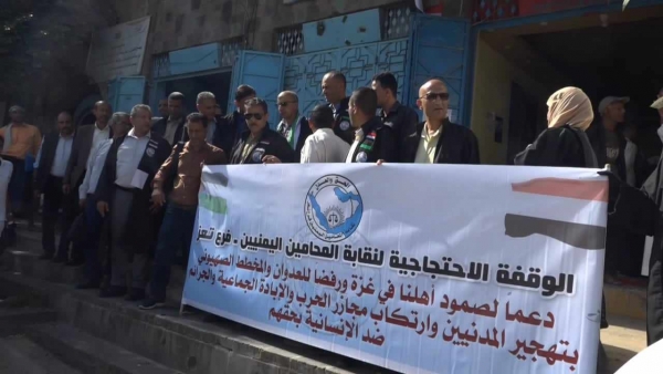وقفات احتجاجية لنقابة المحامين اليمنيين تنديدا بجرائم إسرائيل بحق الشعب الفلسطيني
