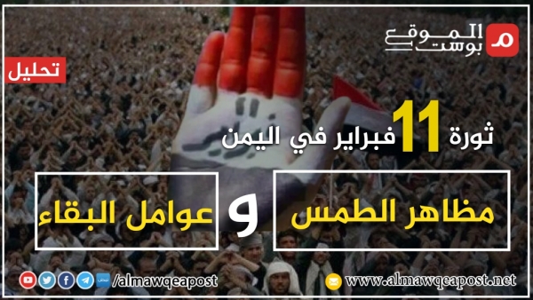 كيف سعى خصوم ثورة 11 فبراير لطمسها في اليمن؟ وما عوامل بقائها؟ (تحليل)