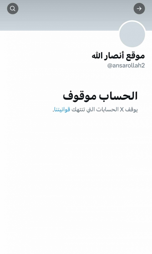 في أول إجراء عقب تصنيفهم "منظمة إرهابية".. منصة إكس تحذف الموقع الرسمي للحوثيين